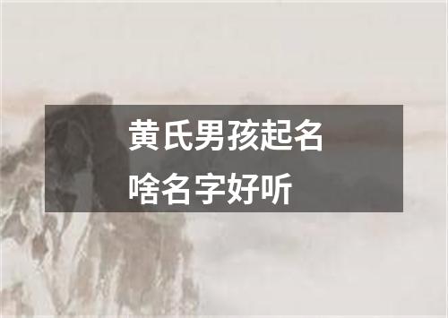 黄氏男孩起名啥名字好听