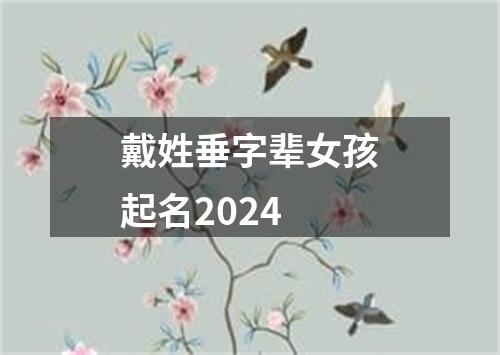 戴姓垂字辈女孩起名2024