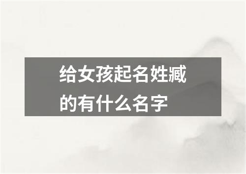 给女孩起名姓臧的有什么名字