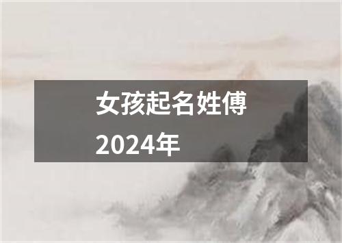 女孩起名姓傅2024年