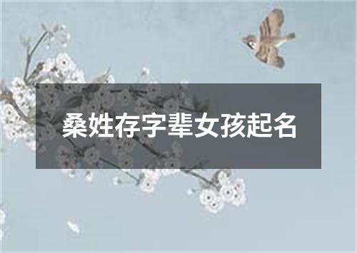 桑姓存字辈女孩起名