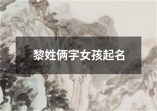 黎姓俩字女孩起名