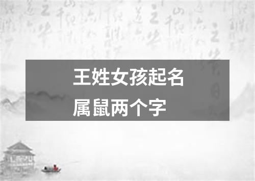 王姓女孩起名属鼠两个字