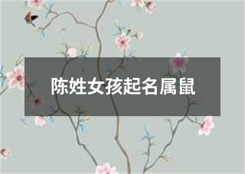 陈姓女孩起名属鼠