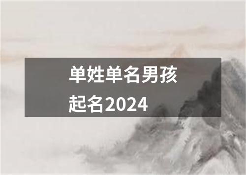 单姓单名男孩起名2024