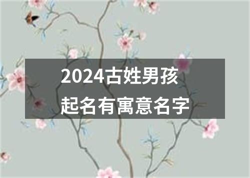 2024古姓男孩起名有寓意名字