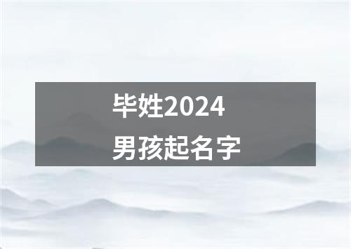 毕姓2024男孩起名字