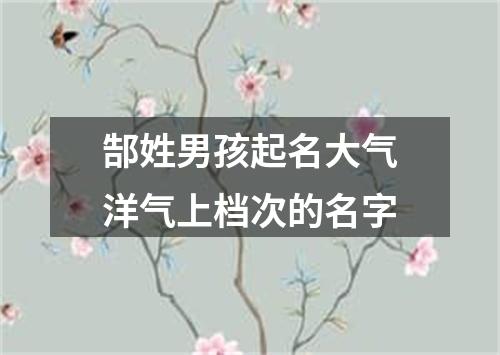 郜姓男孩起名大气洋气上档次的名字