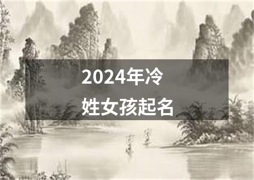 2024年冷姓女孩起名