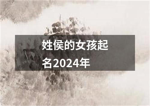 姓侯的女孩起名2024年