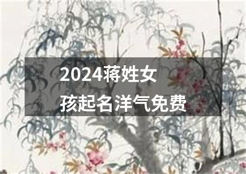 2024蒋姓女孩起名洋气免费