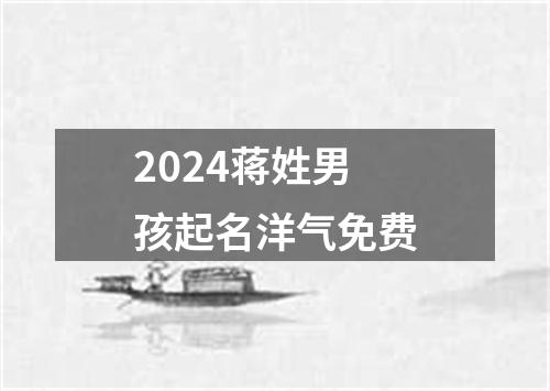 2024蒋姓男孩起名洋气免费