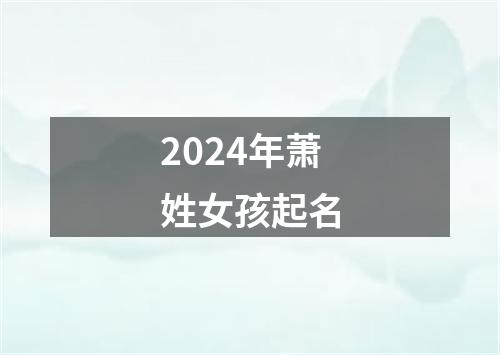 2024年萧姓女孩起名