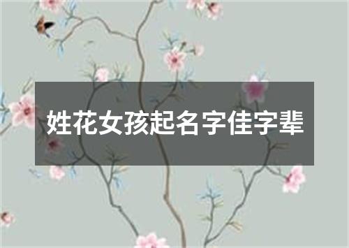 姓花女孩起名字佳字辈