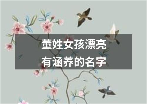 董姓女孩漂亮有涵养的名字