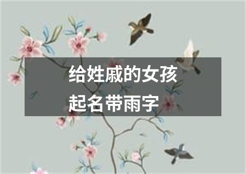 给姓戚的女孩起名带雨字