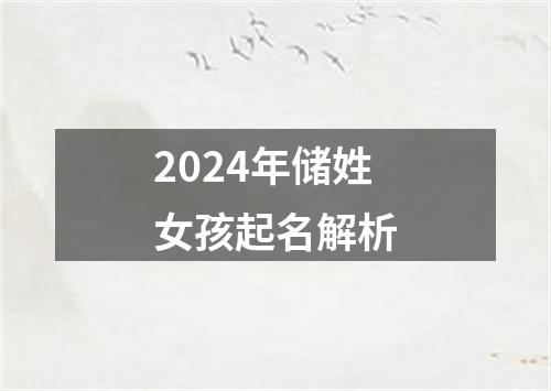 2024年储姓女孩起名解析