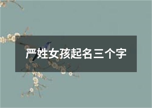 严姓女孩起名三个字