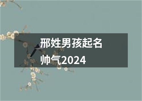 邢姓男孩起名帅气2024