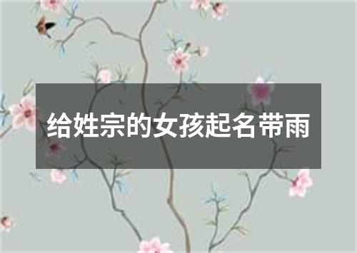 给姓宗的女孩起名带雨