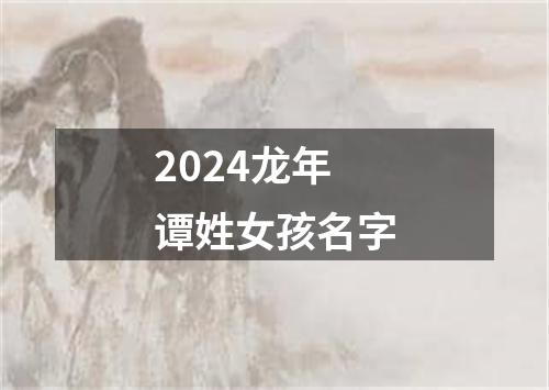 2024龙年谭姓女孩名字