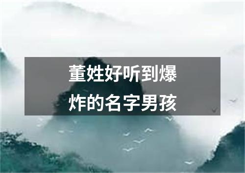 董姓好听到爆炸的名字男孩