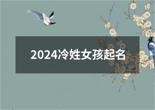 2024冷姓女孩起名