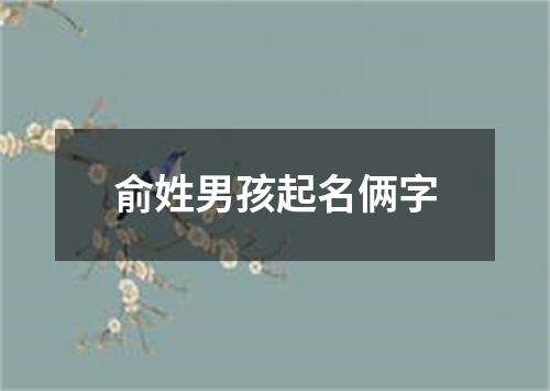 俞姓男孩起名俩字