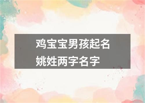 鸡宝宝男孩起名姚姓两字名字