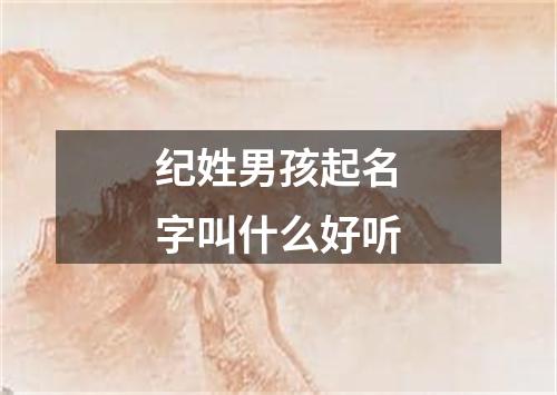 纪姓男孩起名字叫什么好听