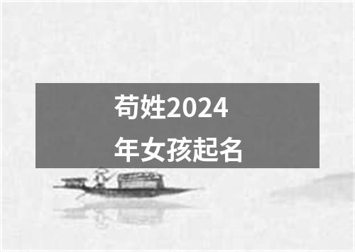 苟姓2024年女孩起名