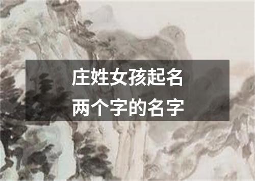 庄姓女孩起名两个字的名字