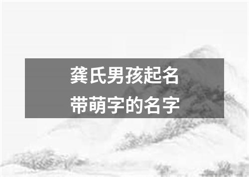 龚氏男孩起名带萌字的名字