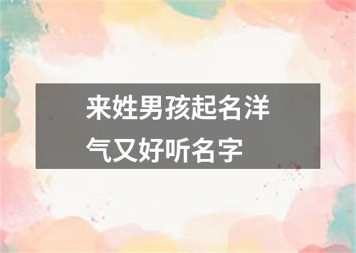 来姓男孩起名洋气又好听名字