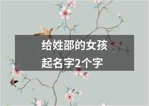 给姓邵的女孩起名字2个字