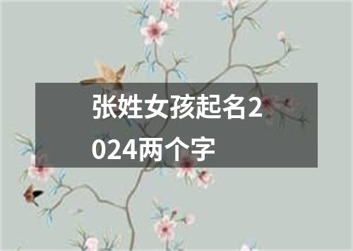 张姓女孩起名2024两个字