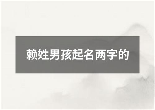 赖姓男孩起名两字的