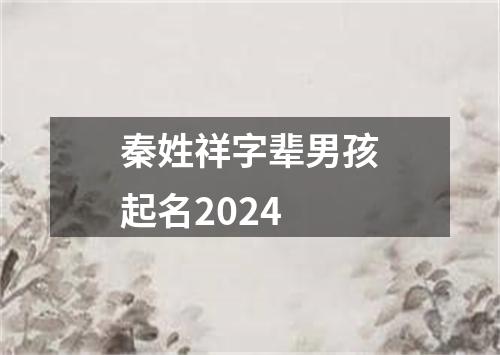 秦姓祥字辈男孩起名2024