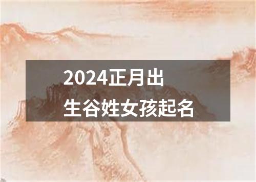 2024正月出生谷姓女孩起名