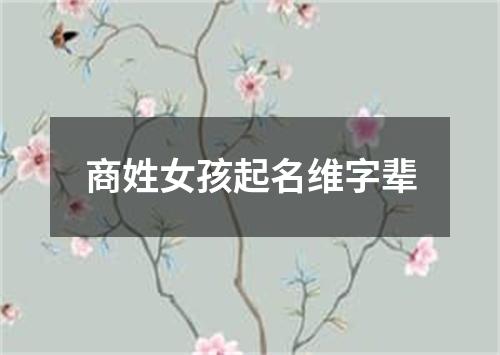 商姓女孩起名维字辈