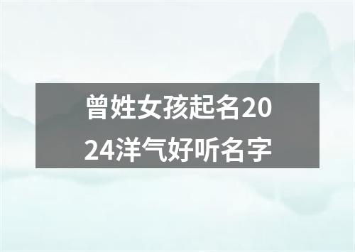 曾姓女孩起名2024洋气好听名字