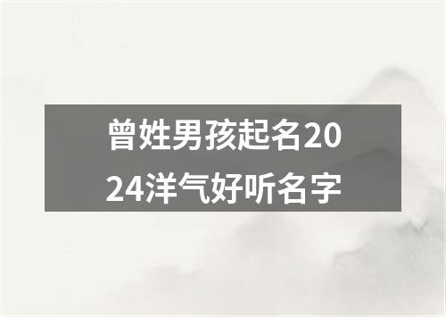 曾姓男孩起名2024洋气好听名字