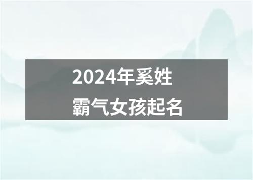 2024年奚姓霸气女孩起名