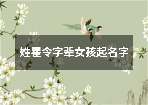 姓瞿令字辈女孩起名字