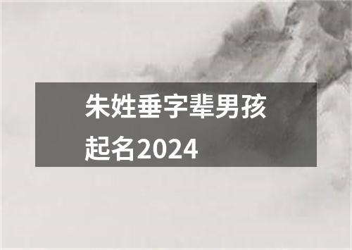 朱姓垂字辈男孩起名2024