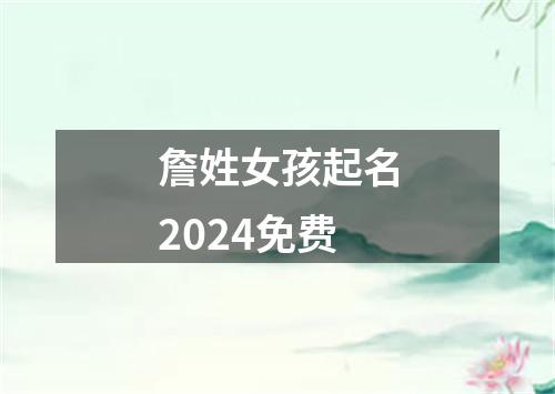 詹姓女孩起名2024免费