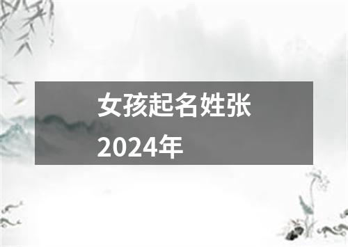 女孩起名姓张2024年