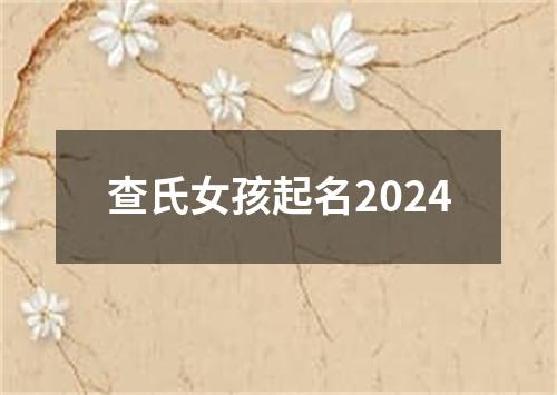 查氏女孩起名2024