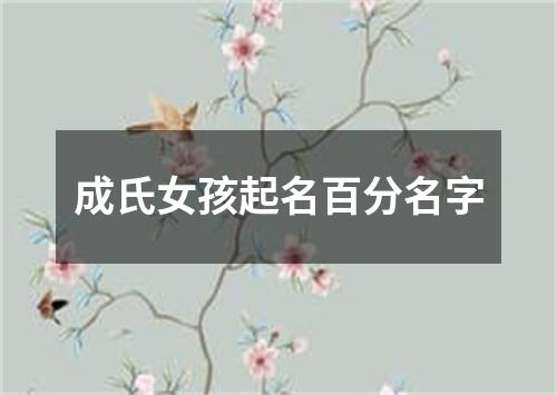 成氏女孩起名百分名字