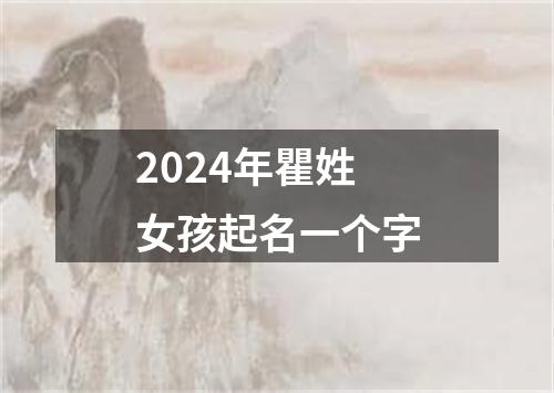 2024年瞿姓女孩起名一个字